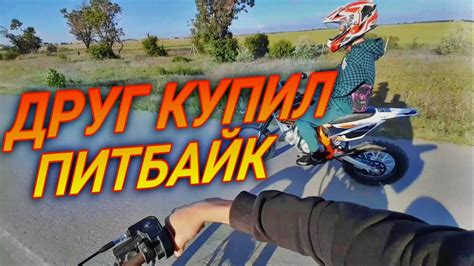Друг купил ПИТБАЙК, Первый выезд + стант😘 - YouTube