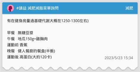 請益 減肥減脂菜單詢問 減肥板 Dcard