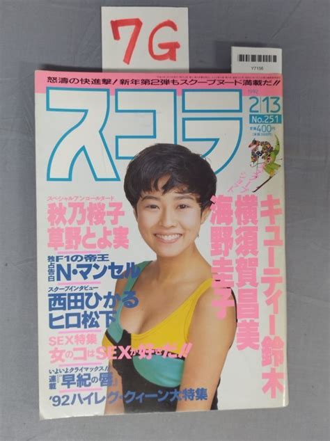 【やや傷や汚れあり】『スコラ1992年2月13日 No 251』 7g Y7156 Nm 23 7 73 02 2bの落札情報詳細