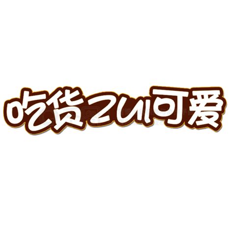 吃货最可爱艺术字可商用精选艺术字免费下载psd格式2000像素编号33478136 千图网