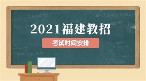 2021年福建省教师编制招聘报名考试时间安排来了！ 知乎