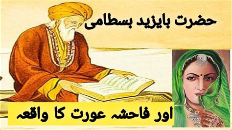 Hazrat Bayazid Bastami Aur Fahisha Aurat Ka Waqia Islamic Stories