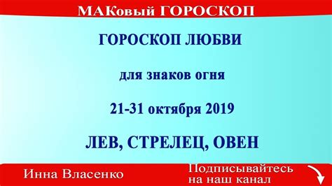 Гороскоп любви от Инны Власенко для знаков огня Лев Стрелец Овен на