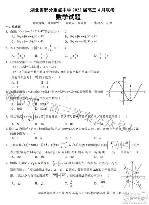 湖北省部分重点中学2022届高三4月联考数学试题及答案 答案圈