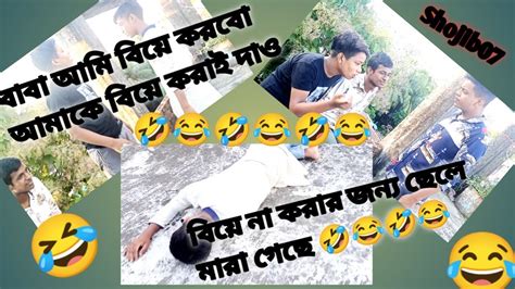 বাবা আমি বিয়ে করবো আমাকে বিয়ে করাই দাও 🤣বিয়ে না করার জন্য ছেলে মারা