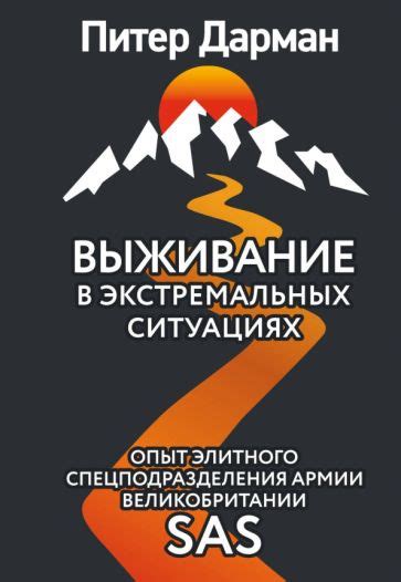 Книга: "Выживание в экстремальных ситуациях. Опыт SAS" - Питер Дарман ...