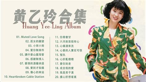 黃乙玲 Huang Yee Ling 黃乙玲的最佳歌曲 Huang Yee Ling Best Songs Youtube