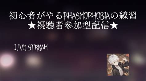 【phasmophobia】超絶ビビりのファズモフォビア参加型【初見さん大歓迎】【視聴者参加型】 Youtube