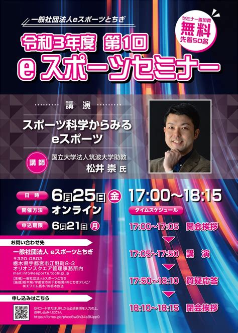 一般社団法人eスポーツとちぎ On Twitter 6月25日（金）に令和3年度第1回eスポーツセミナーを開催します‼‼ 今回もオンライン