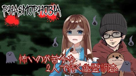 【phasmophobia】怖いのが苦手な2人による幽霊調査👻※音量注意です※【コラボ配信】 Youtube