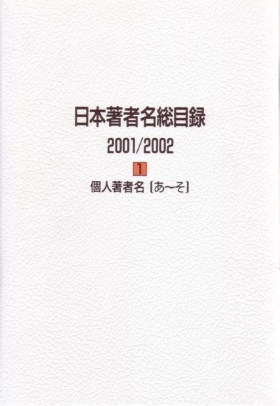 楽天ブックス 日本著者名総目録（2001／2002 1～2（個） 日外アソシエーツ 9784816917646 本