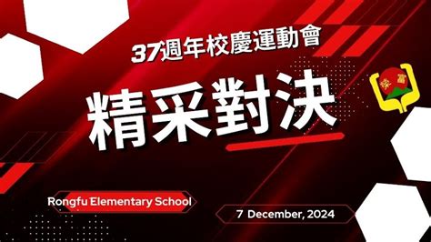 榮富國小37週年校慶運動會 四年級200公尺預賽成績公告