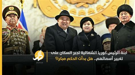 ابنة الرئيس كوريا الشمالية تجبر السكان على تغيير أسمائهم هل بدأت الحكم مبكرا؟ الحل نت