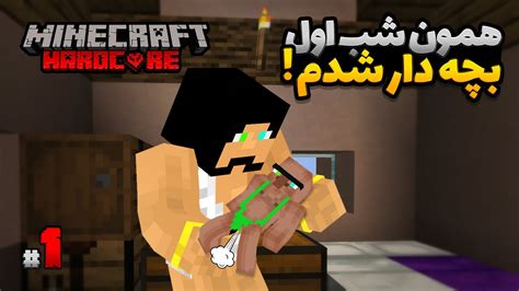 Minecraft Hardcore Part 1 همون شب اول بچه دار شدم YouTube