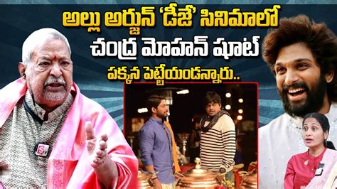 Senior Actor Chandra Mohan About Allu Arjun Dj Movie Pushpa Allu