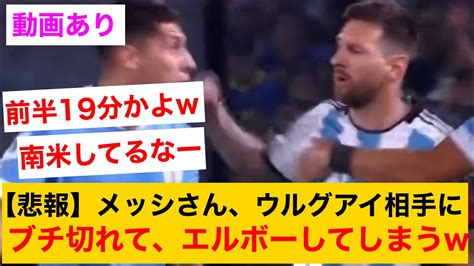 【悲報】メッシさん、試合開始早々ウルグアイ相手にブチ切れてしまい、負けてしまうw Youtube