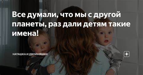 Все думали, что мы с другой планеты, раз дали детям такие имена ...
