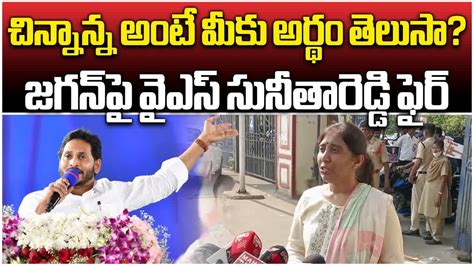 Ys Sunitha Reddy Strong Comments On Ap Cm Ys Jagan Ys Vivekananda