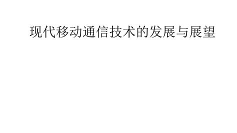 现代移动通信技术的发展与展望word文档在线阅读与下载免费文档