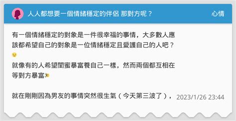 人人都想要一個情緒穩定的伴侶 那對方呢？ 心情板 Dcard