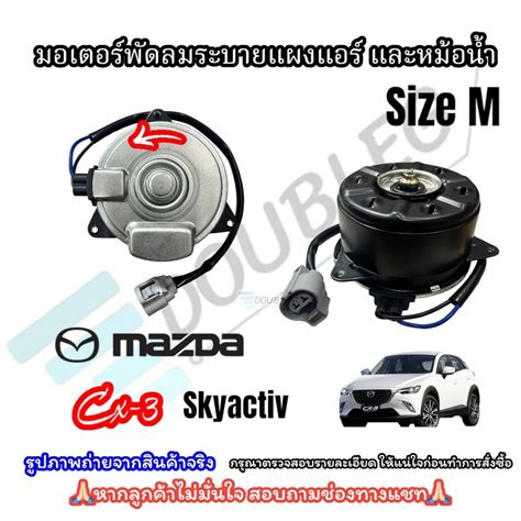 มอเตอร์ พัดลมหม้อน้ำ Mazda2 Cx 3 Skyactive 2014 2019 ดีเซล ไซส์ M E