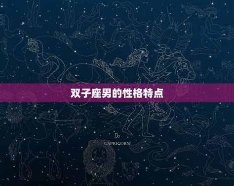 双子座男喜欢水瓶座女 星座配对指南