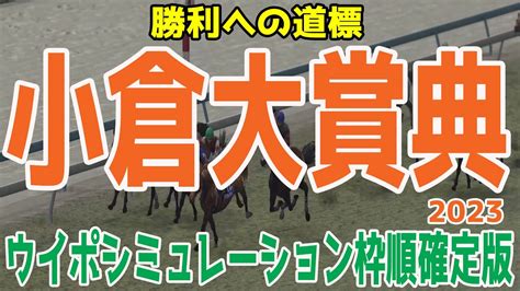 小倉大賞典2023 枠順確定後ウイポシミュレーション【競馬予想】ヒンドゥタイムズ ウイングレイテスト レッドランメルト カテドラル レッドベル