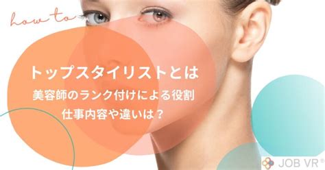 トップスタイリストとは｜美容師のランク付けでの役割や仕事内容・違いを解説