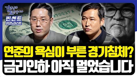 연준의 욕심이 부른 경기침체 금리인하 아직 멀었습니다 경읽남과 토론합시다 빈센트 이코노미스트 2편 Youtube