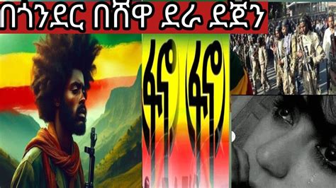 ጎንደርሸዋ ደራደጀንበፍኖተሰላም😢ድል ለአማራ ህዝብ💚💚💚💚💛💛💛💛 💪💪 Youtube