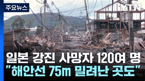 日 노토 강진 사망자 120명 넘어해안선 175m 밀려난 곳도 Ytn Youtube