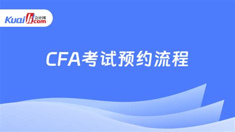 2025年2月cfa考试预约流程一览表，点击查看！ 会计网