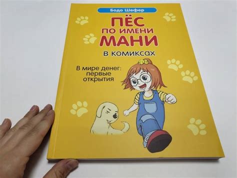 Книга: Пёс по имени Мани в комиксах. В мире денег: первые открытия ...