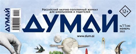 Научно-популярный журнал «ДУМАЙ» | ВКонтакте