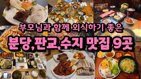 부모님 모시고 가기 좋은 분당판교수지맛집 분당 판교 수지 가족외식맛집 광고x Youtube