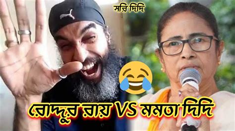 রোদ্দুর রায় Vs মমতা দিদি 😂 Latest Bangla Funny Video Mamata