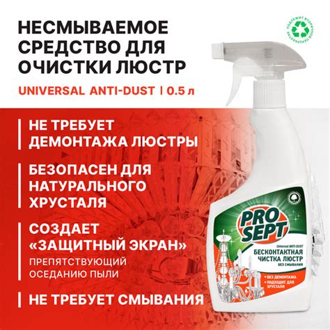 Несмываемое средство для очистки люстр PROSEPT Universal Anti-dust, 0.5 ...