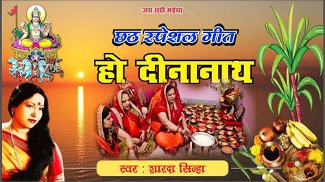 Ho Deenanath हो दीनानाथ Bhojpuri Chhath Puja Geet Sharda Sinha