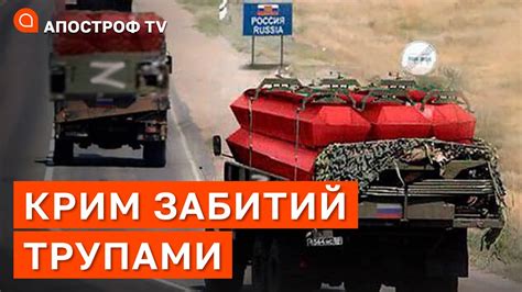 КРИМ ЗАБИТИЙ ТРУПАМИ ТА ПОРАНЕНИМИ: військових рф завозять на півострів ...