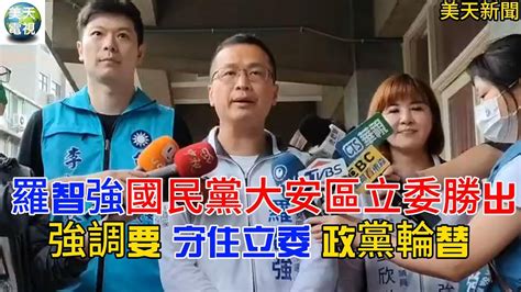 國民黨大安區立委初選羅智強勝出 強調要 「守住立委 政黨輪替」 美天電視 美天新聞 ＃拼傳媒＃＃美天 羅智強＃鍾沛君＃楊永明＃王欣儀＃李柏毅＃2023 05 13