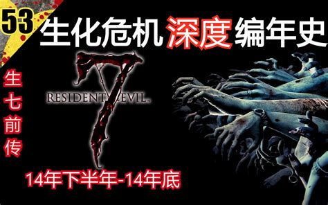 【生化全系列深度编年史53】生七前传 2014年下半年 14年底 睿智の2 B 生化危机编年史 哔哩哔哩视频