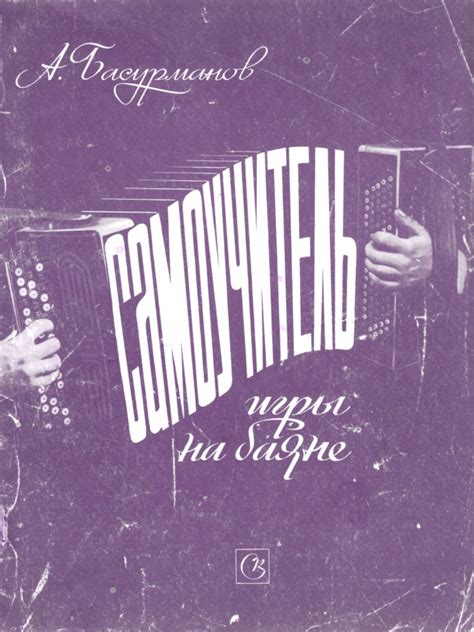 Басурманов А. - Самоучитель игры на баяне - 1978.pdf | PDF