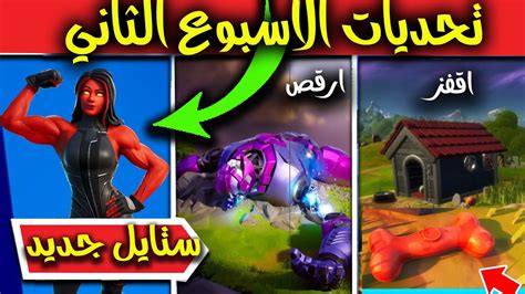 فورت نايت تحديات الاسبوع الثاني السيزون الرابع وكيف تجيب ستايل جينيفر