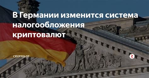 В Германии изменится система налогообложения криптовалют | КРИПТОLOT | Дзен