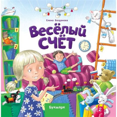 Детская интерактивная книга ВЕСЕЛЫЙ СЧЕТ Букмарк | Книги, Детские книги ...