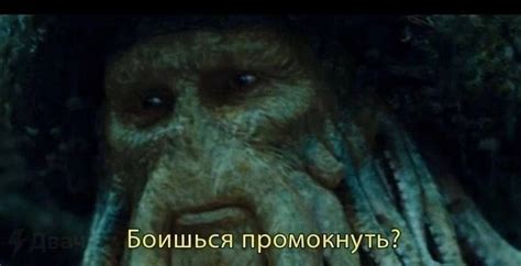 Создать мем "пираты карибского моря приколы, дэви джонс пираты ...