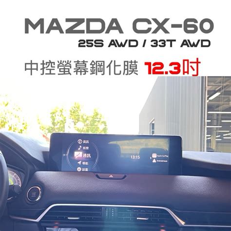 Mazda Cx 60 25s Awd33t Awd中控螢幕鋼化膜 123吋 2024年式專用 靜電吸附 Cx60 蝦皮購物