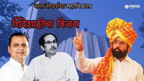 Shiv Sena Mla Disqualification Result शिंदेंची सेना जिंकली 16 बंडखोर आमदार ठरले पात्र