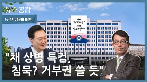 Cpbc News 김준일의 뉴스공감 김종대 채 상병 특검에 침묵 거부권 의사표시