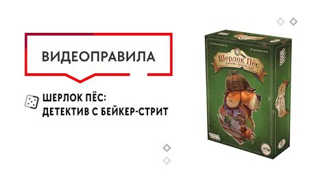 Шерлок Пёс: Детектив с Бейкер-стрит — настольная игра #видеоправила # ...